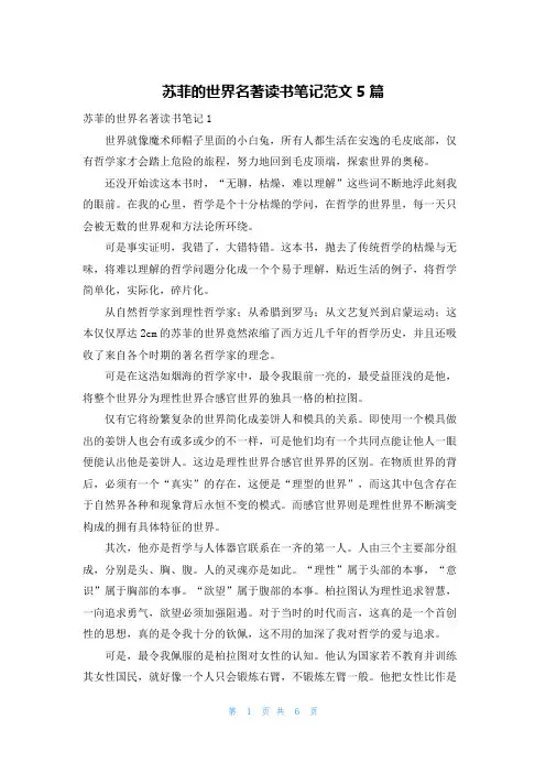 苏菲的世界名著读书笔记范文5篇