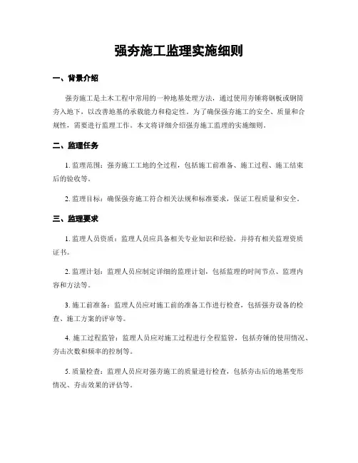 强夯施工监理实施细则