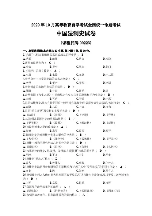 2020年10月自考00223中国法制史试题及答案