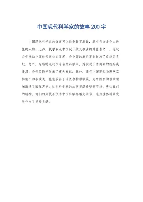 中国现代科学家的故事200字