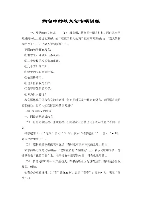 病句中的歧义句专项训练