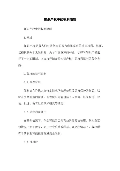 知识产权中的权利限制