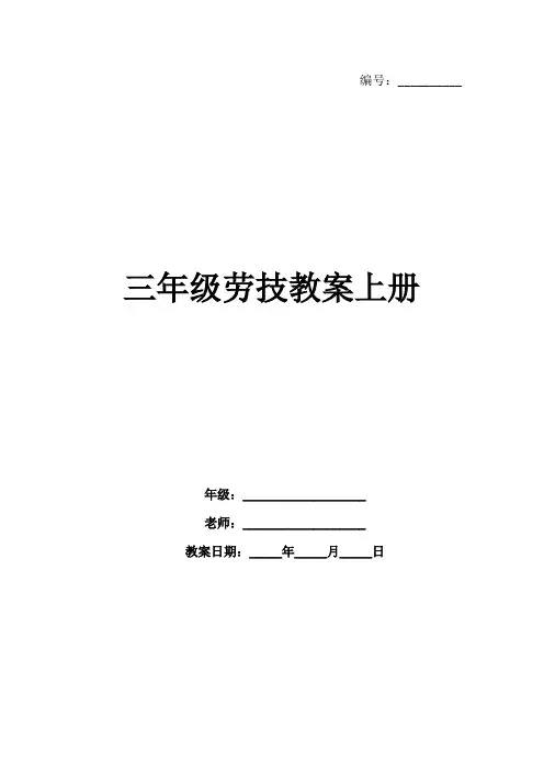 三年级劳技教案上册