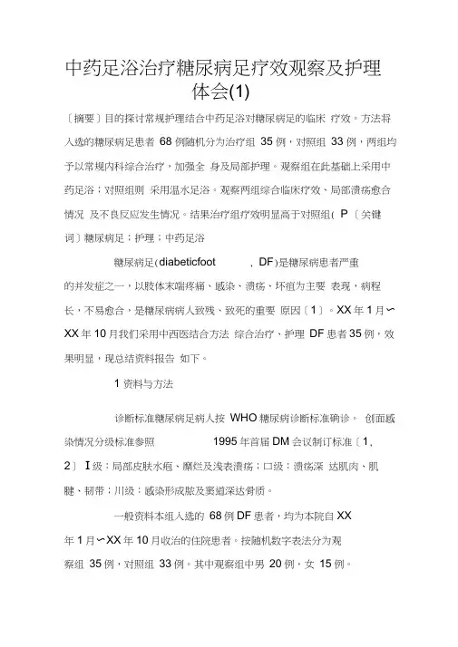 中药足浴治疗糖尿病足疗效观察及护理体会(1)