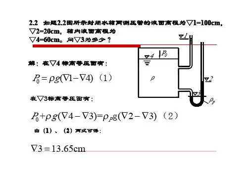 【重庆大学出版社·肖明葵】版【水力学习题评讲】第二章