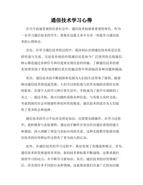 通信技术学习心得