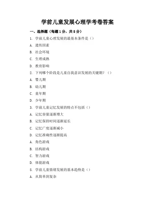 学前儿童发展心理学考卷答案