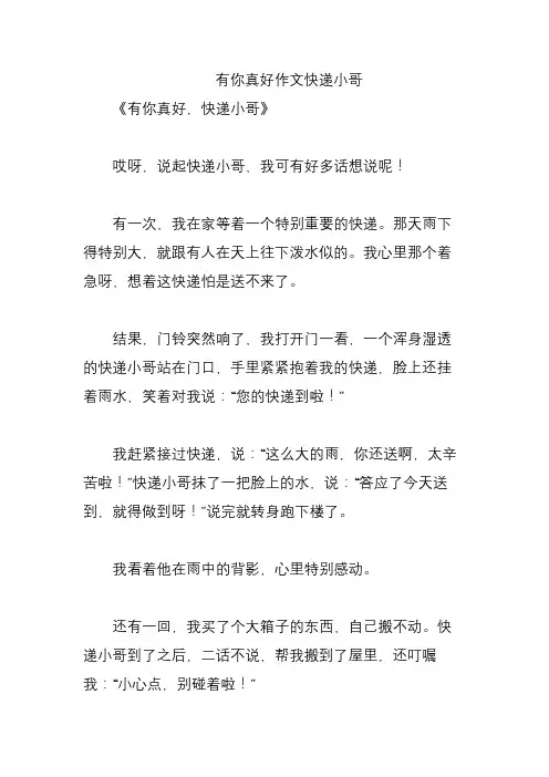 有你真好作文快递小哥