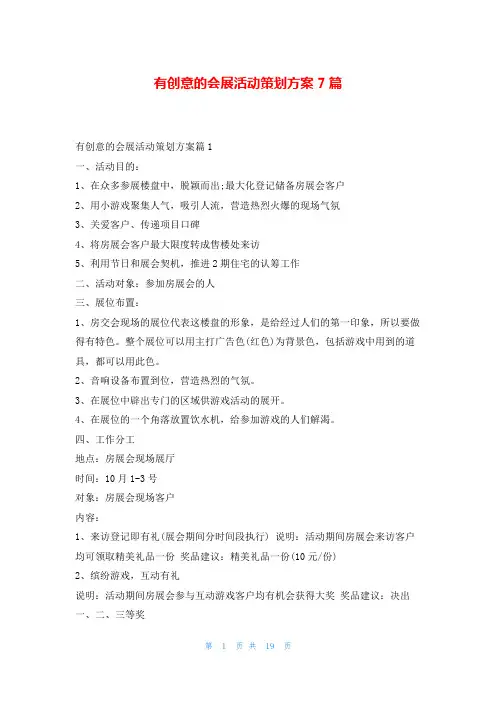 有创意的会展活动策划方案7篇