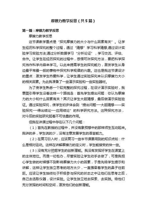 摩擦力教学反思（共5篇）