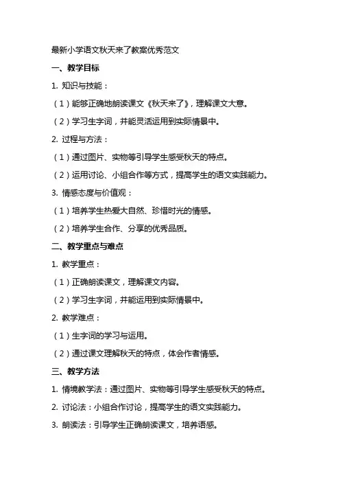 小学语文秋天来了教案范文