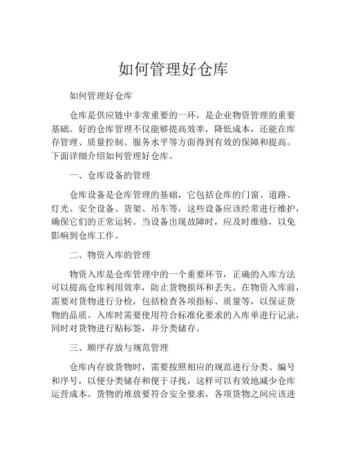 如何管理好仓库(精选10篇)