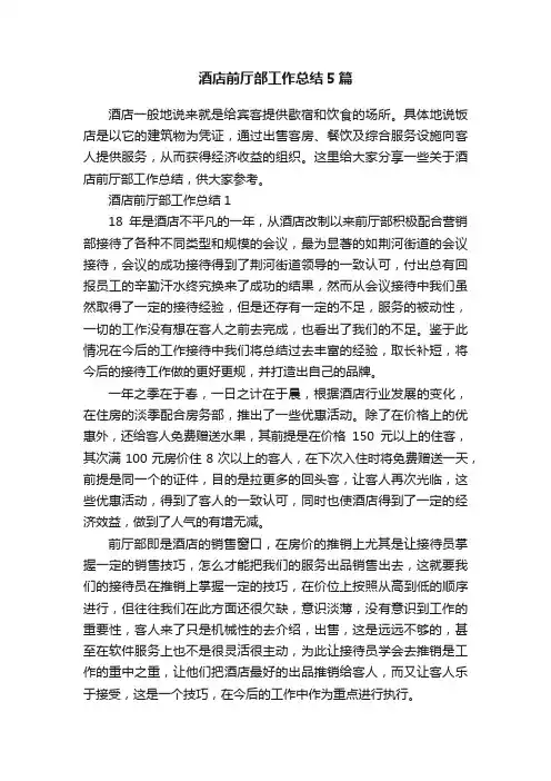 酒店前厅部工作总结5篇