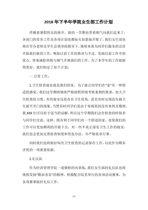 2018年下半年学院女生部工作计划