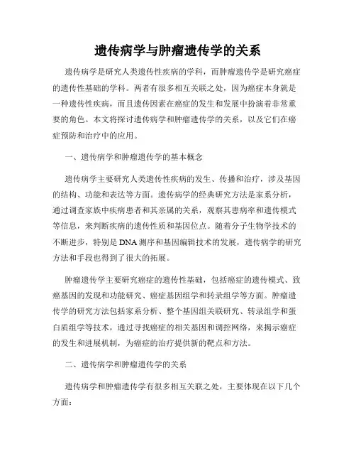 遗传病学与肿瘤遗传学的关系