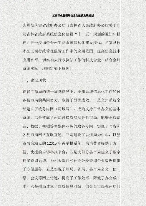 工商行政管理局信息化建设发展规划(精)