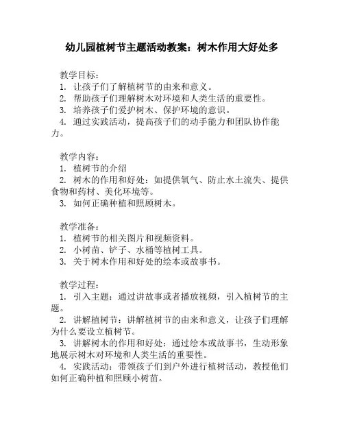幼儿园植树节主题活动教案：树木作用大好处多