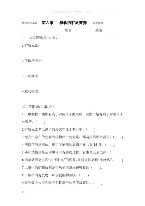 植物科学基础植物的矿质营养章末检测