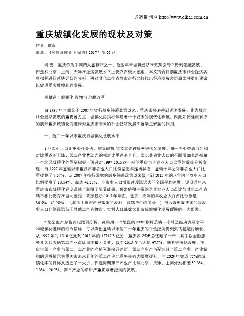 重庆城镇化发展的现状及对策