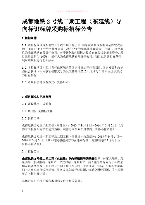 成都地铁2号线二期工程(东延线)导向标识标牌采购标招标公告 (1)