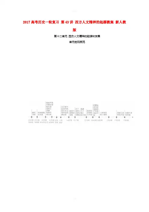 高考历史一轮复习 第43讲 西方人文精神的起源教案 新人教版