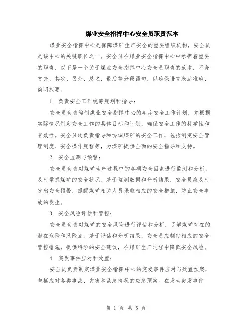 煤业安全指挥中心安全员职责范本（2篇）