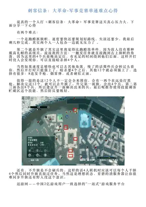 刺客信条：大革命军事竞赛单通难点心得