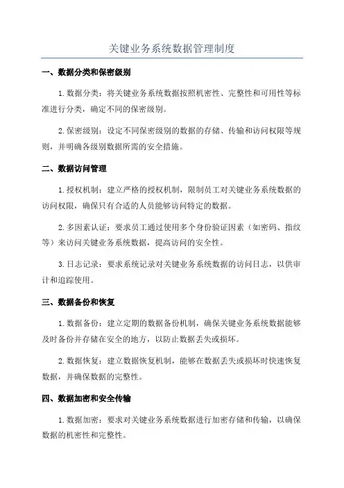 关键业务系统数据管理制度