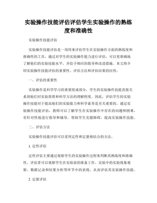 实验操作技能评估评估学生实验操作的熟练度和准确性