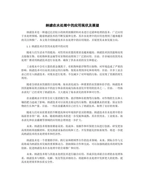 纳滤在水处理中的应用现状及展望
