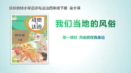 《我们当地的风俗》ppt上课教材道德与法治部编版1