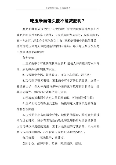 吃玉米面馒头能不能减肥呢？