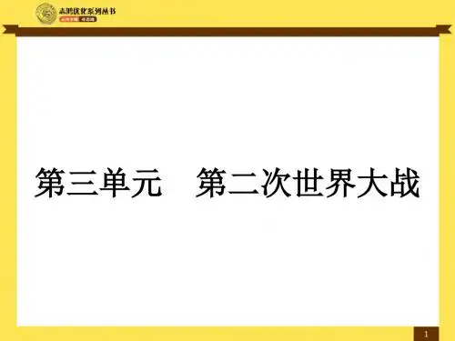 第6课 第二次世界大战的爆发