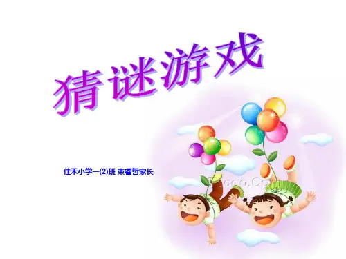 适合一年级孩子的猜谜语及猜字谜ppt课件