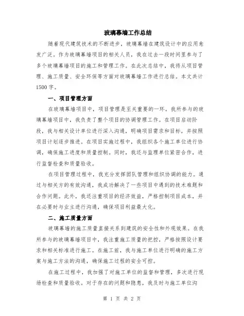 玻璃幕墙工作总结