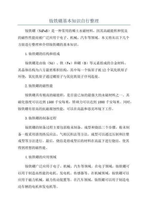 钕铁硼基本知识自行整理