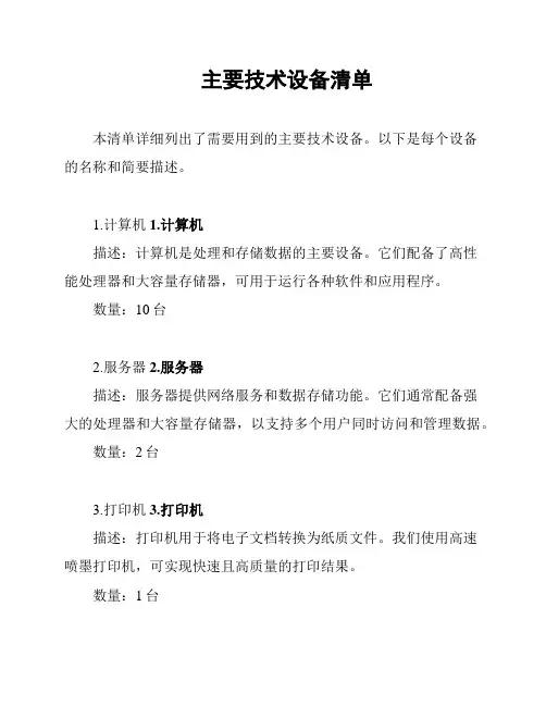 主要技术设备清单