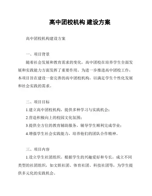 高中团校机构 建设方案