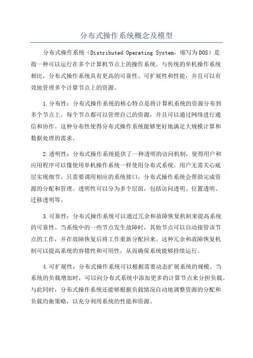 分布式操作系统概念及模型