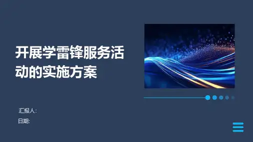 开展学雷锋服务活动的实施方案