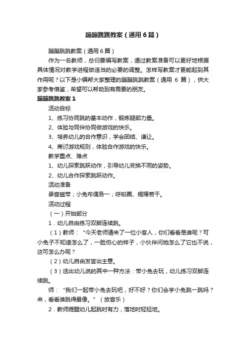 蹦蹦跳跳教案（通用6篇）