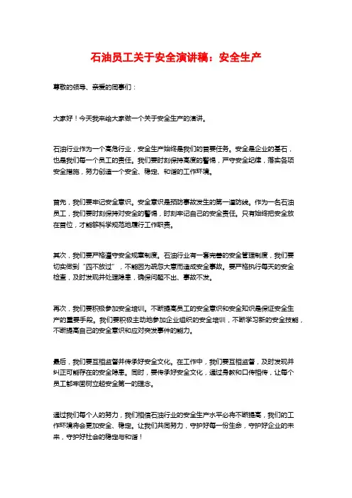 石油员工关于安全演讲稿：安全生产