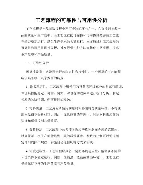 工艺流程的可靠性与可用性分析