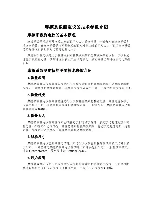 摩擦系数测定仪的技术参数介绍