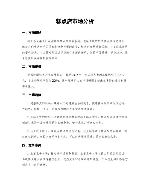 糕点店市场分析
