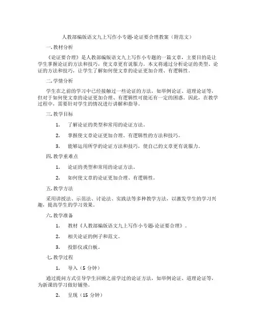 人教部编版语文九上写作小专题-论证要合理教案(附范文)