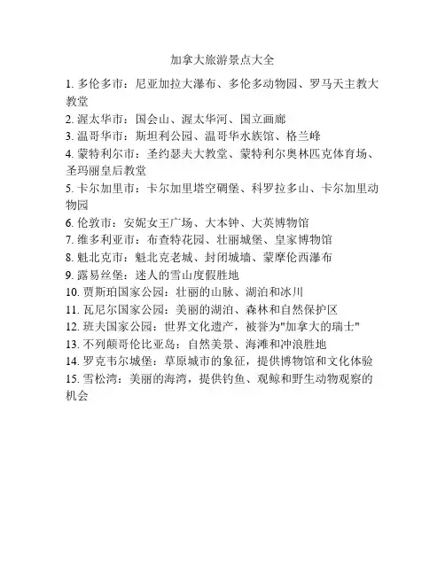 加拿大旅游景点大全