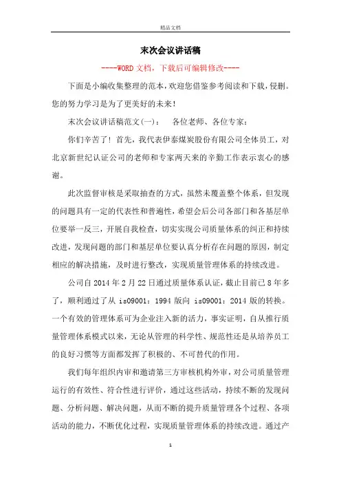 末次会议讲话稿