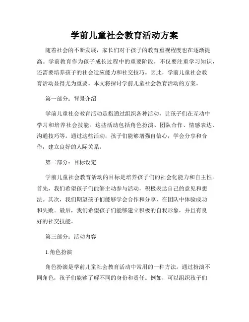 学前儿童社会教育活动方案