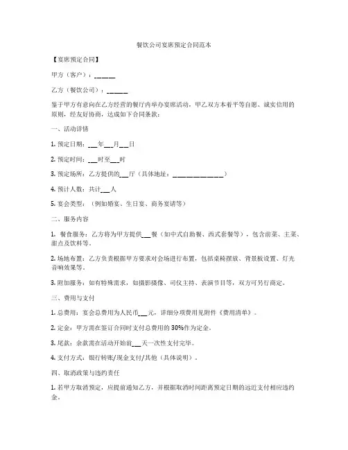 餐饮公司宴席预定合同范本